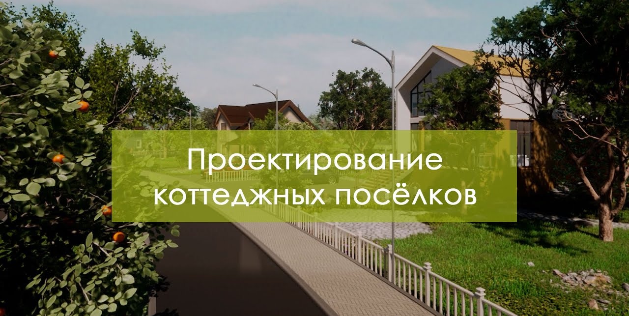 Проектирование коттеджных поселков из CLT